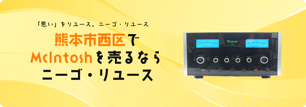 熊本市西区でMcIntoshの高額買取ならニーゴ・リユースにお任せください！